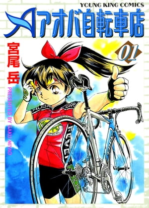 アオバ自転車店(1) 表紙